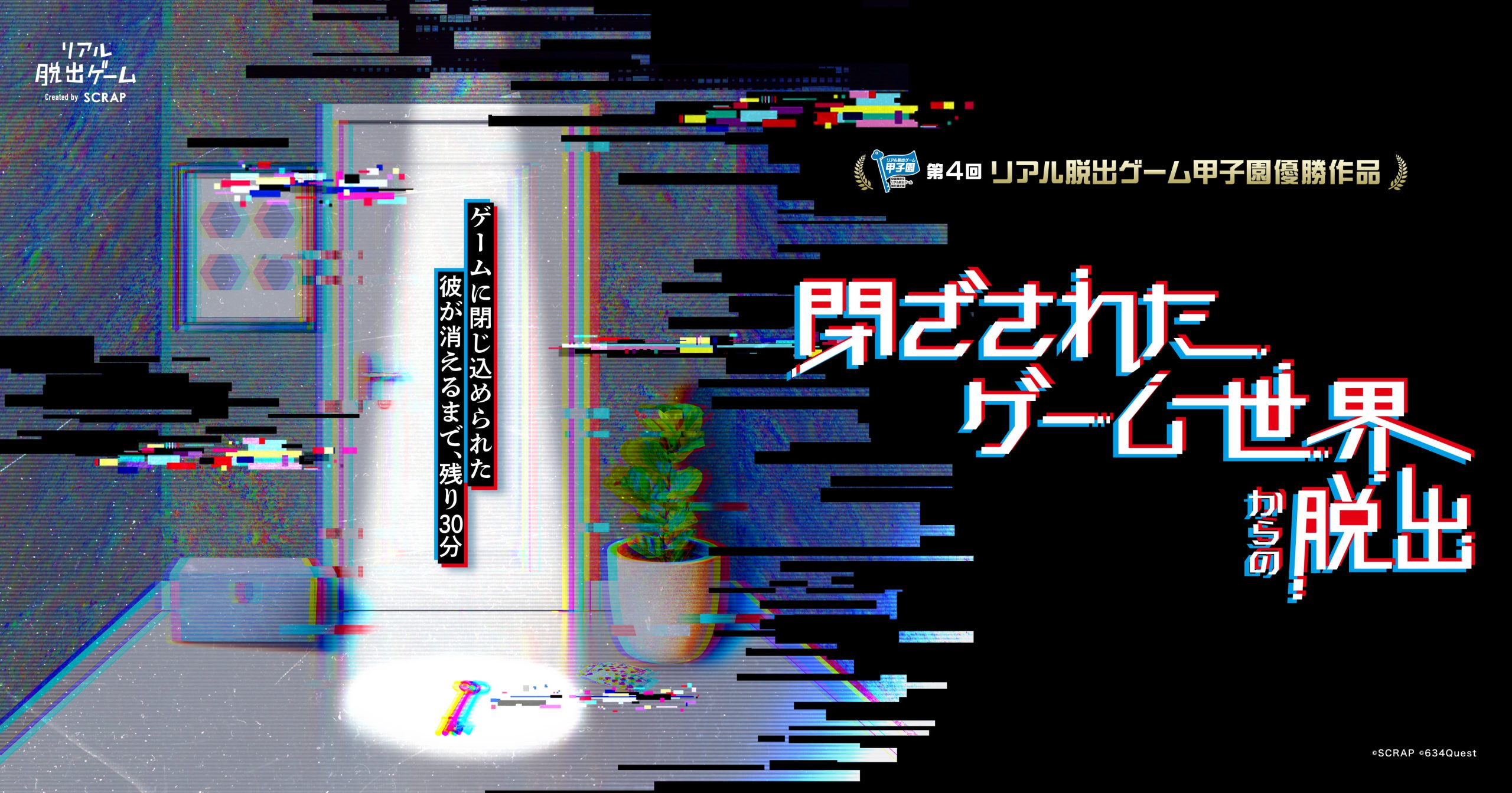 【名古屋店】第4回リアル脱出ゲーム甲子園優勝作品『閉ざされたゲーム世界からの脱出』
