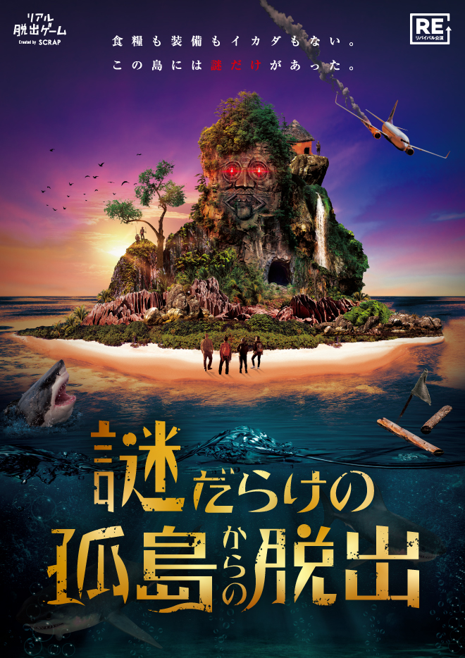 【名古屋店】リアル脱出ゲーム『謎だらけの孤島からの脱出』（リバイバル）