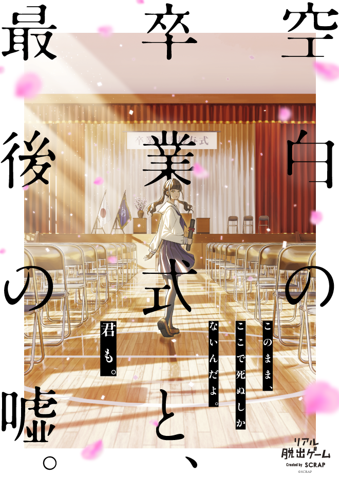 【名古屋店】リアル脱出ゲーム『空白の卒業式と、最後の嘘。』