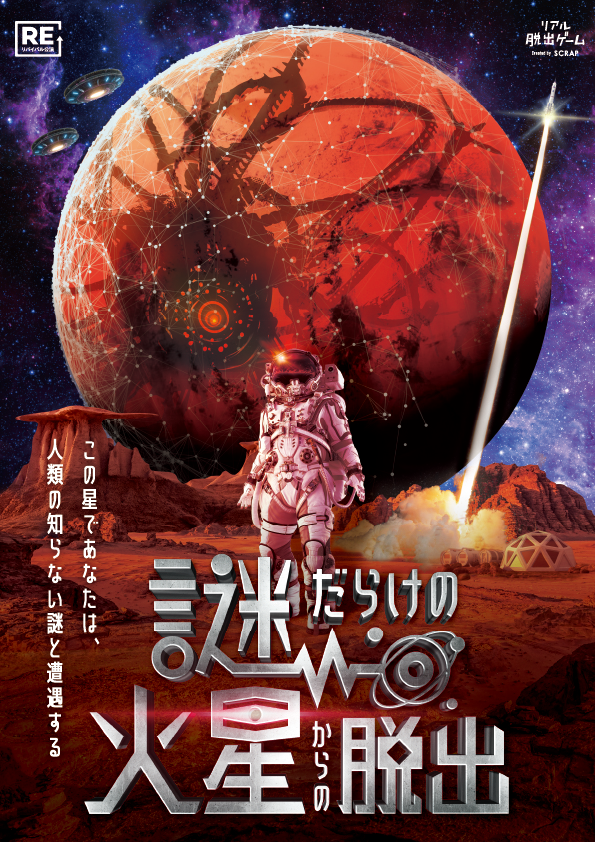 【名古屋店】リアル脱出ゲーム『謎だらけの火星からの脱出』（リバイバル）