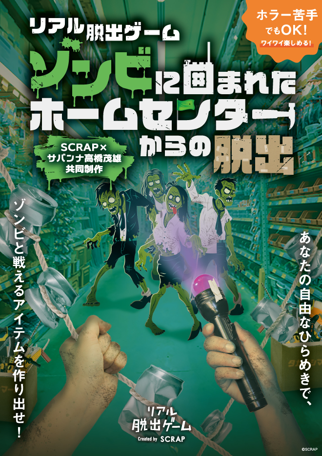 【名古屋店】リアル脱出ゲーム『ゾンビに囲まれたホームセンターからの脱出』