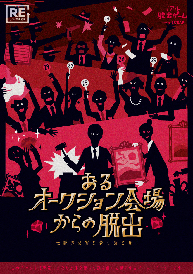 【名古屋店】リアル脱出ゲーム『あるオークション会場からの脱出』（リバイバル）
