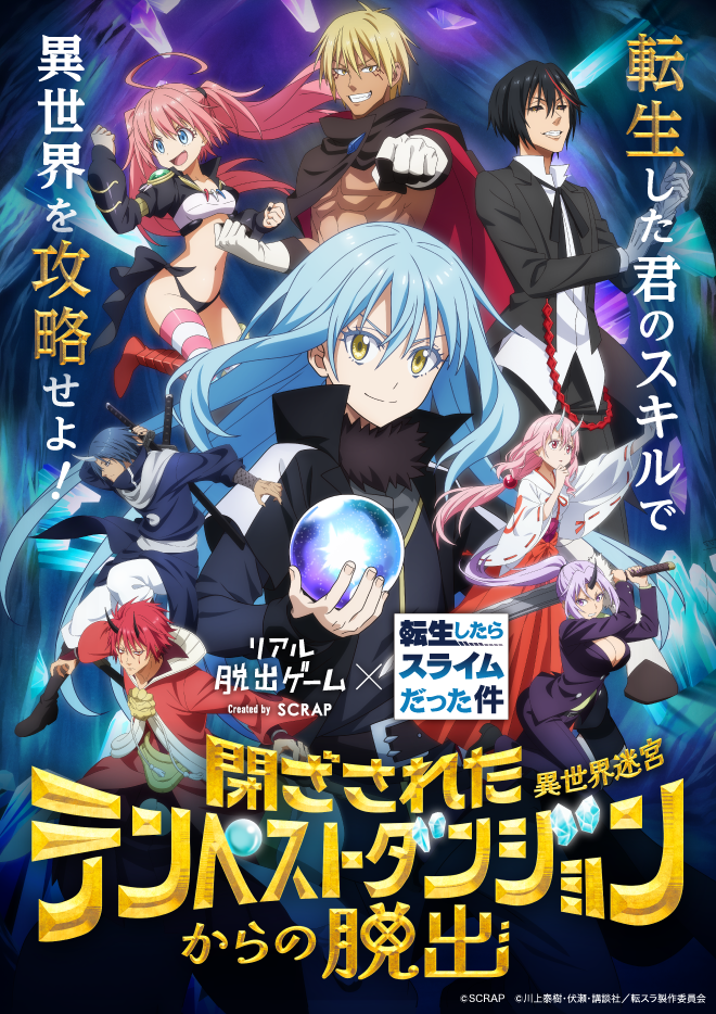 【名古屋店】リアル脱出ゲーム×転生したらスライムだった件『閉ざされたテンペストダンジョン（異世界迷宮）からの脱出』