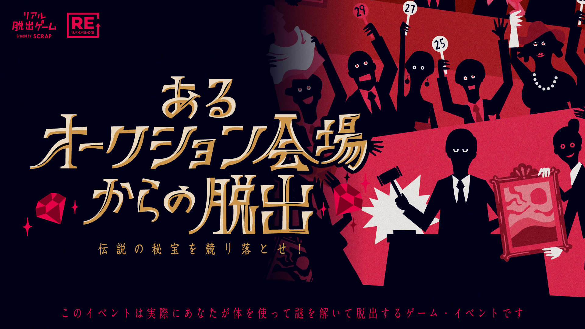 【名古屋店】リアル脱出ゲーム『あるオークション会場からの脱出』（リバイバル）