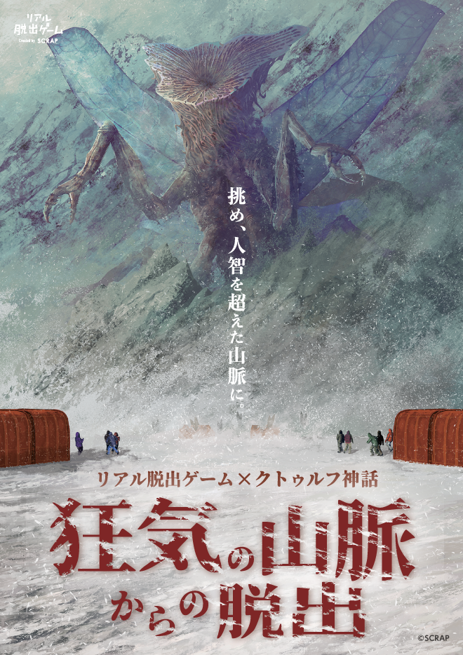 【名古屋店】リアル脱出ゲーム×クトゥルフ神話『狂気の山脈からの脱出』