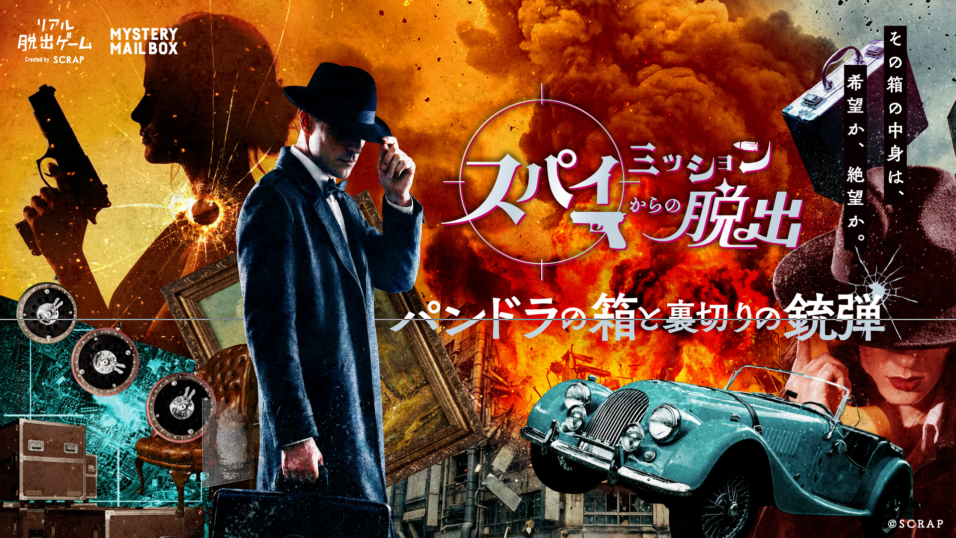 【名古屋店】MYSTERY MAIL BOX『スパイミッションからの脱出-パンドラの箱と裏切りの銃弾-』