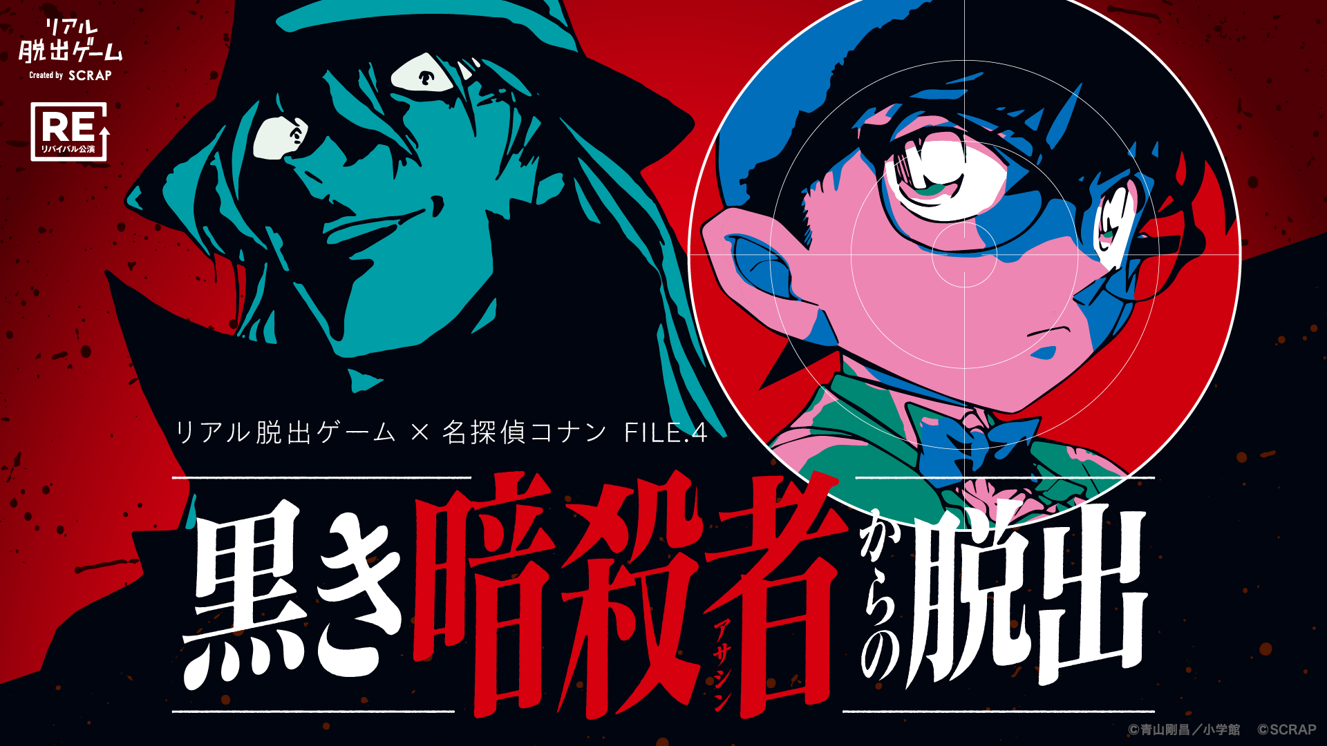 【名古屋店】リアル脱出ゲーム×名探偵コナン FILE.4『黒き暗殺者からの脱出』（リバイバル）