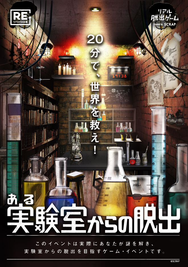【名古屋店】リアル脱出ゲーム『ある実験室からの脱出』（リバイバル）