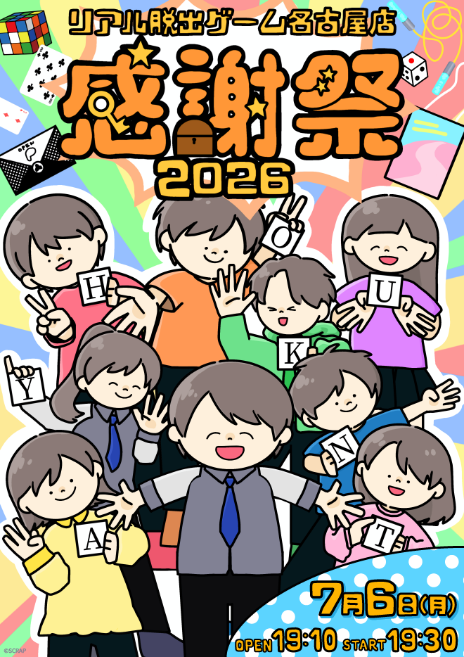【名古屋店】リアル脱出ゲーム名古屋店感謝祭2026