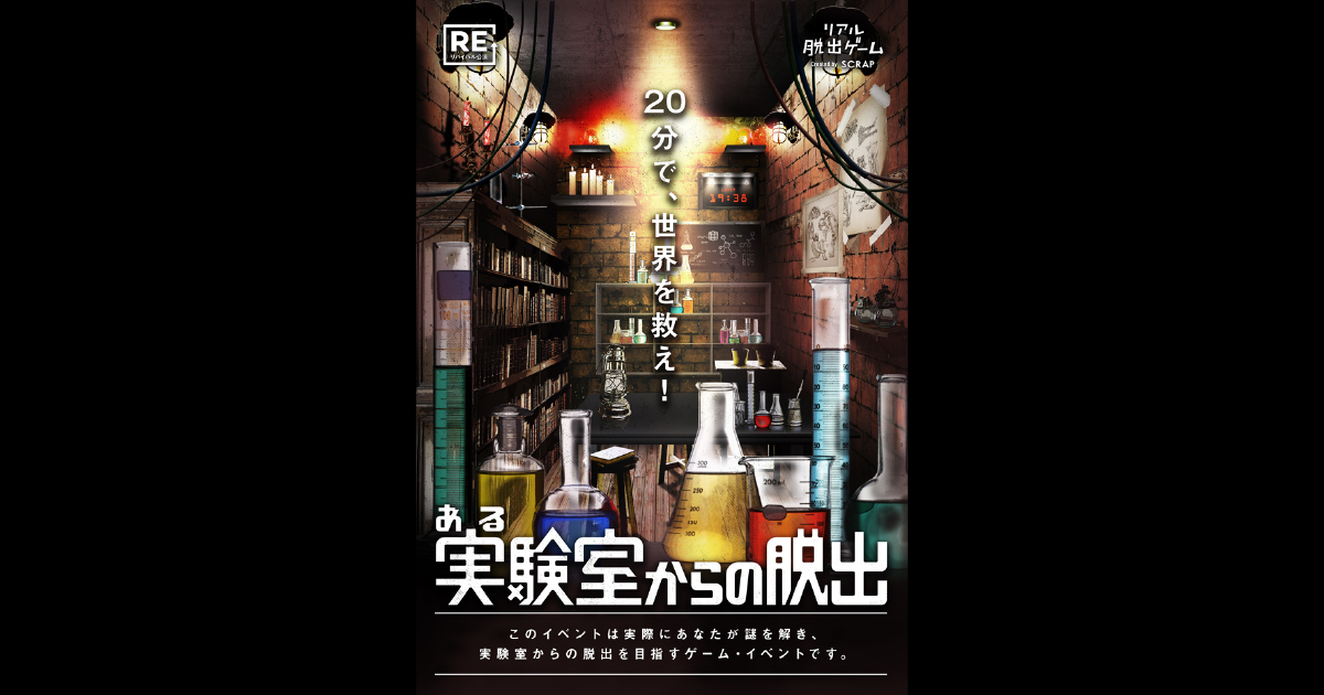【名古屋店】リアル脱出ゲーム『ある実験室からの脱出』（リバイバル）