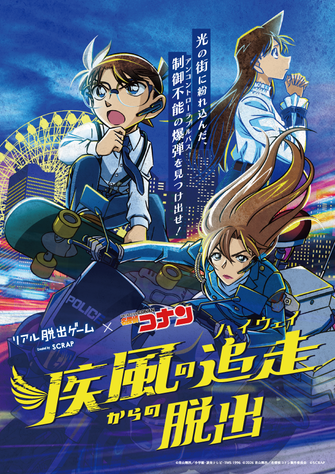 【名古屋店】リアル脱出ゲーム×名探偵コナン『疾風の追走からの脱出』