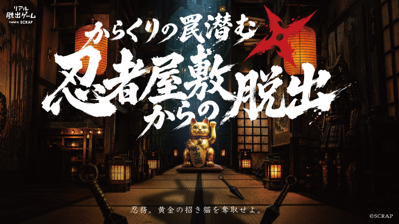 【名古屋店】リアル脱出ゲーム『からくりの罠潜む忍者屋敷からの脱出』