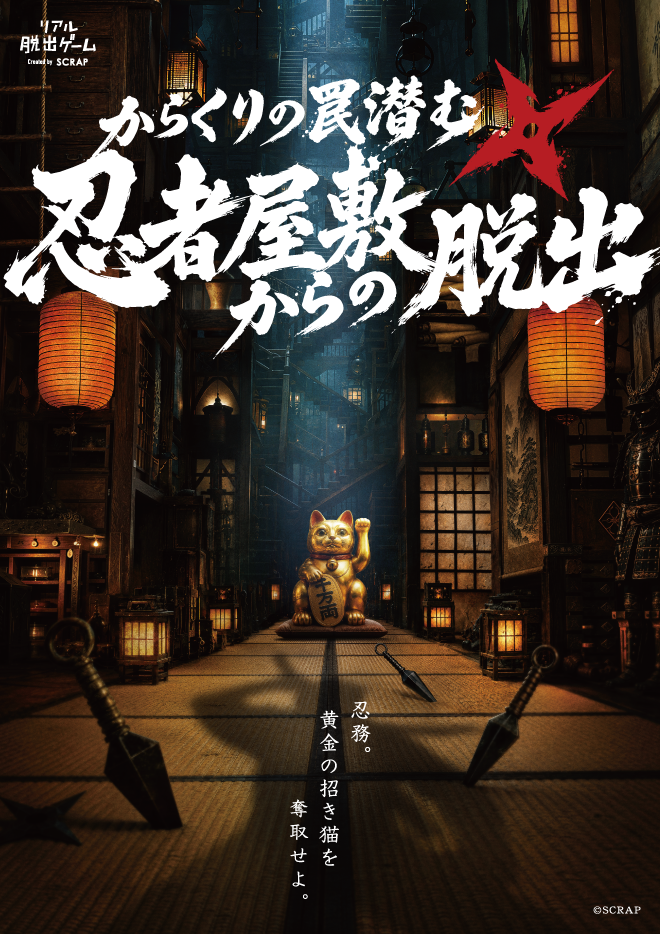 【名古屋店】リアル脱出ゲーム『からくりの罠潜む忍者屋敷からの脱出』