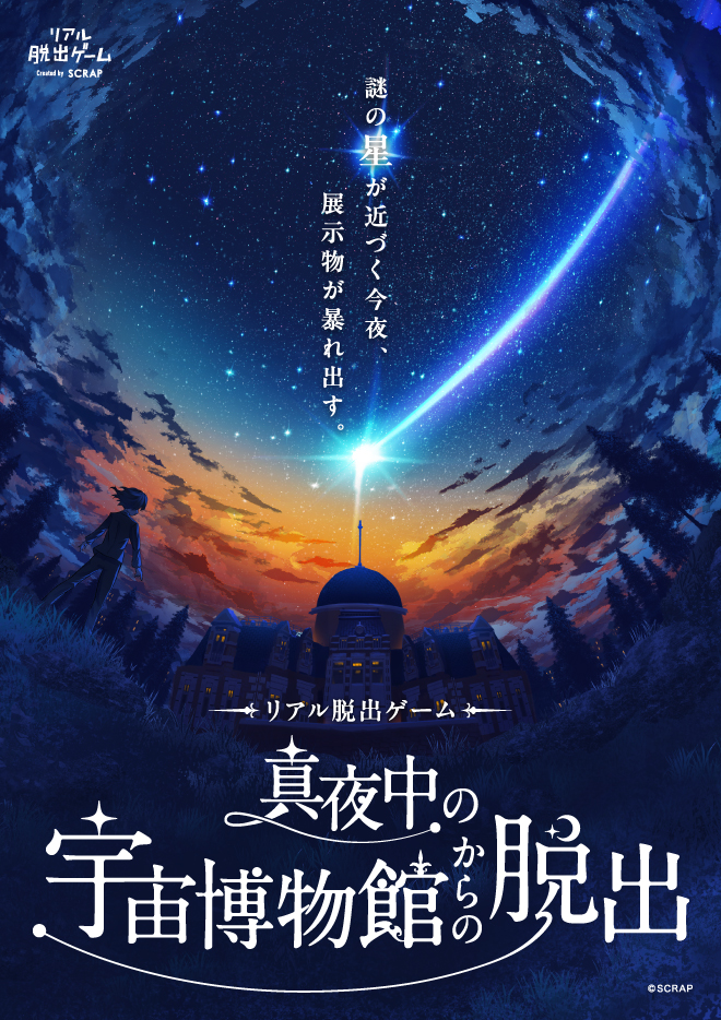 【名古屋店】リアル脱出ゲーム『真夜中の宇宙博物館からの脱出』