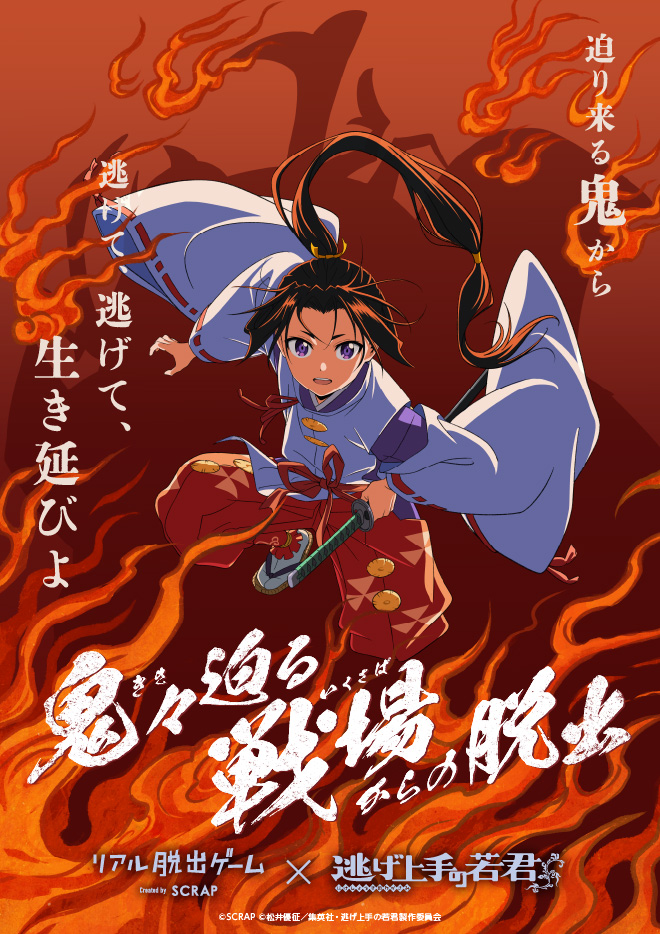 【名古屋店】リアル脱出ゲーム×『逃げ上手の若君』『鬼々迫る戦場からの脱出』