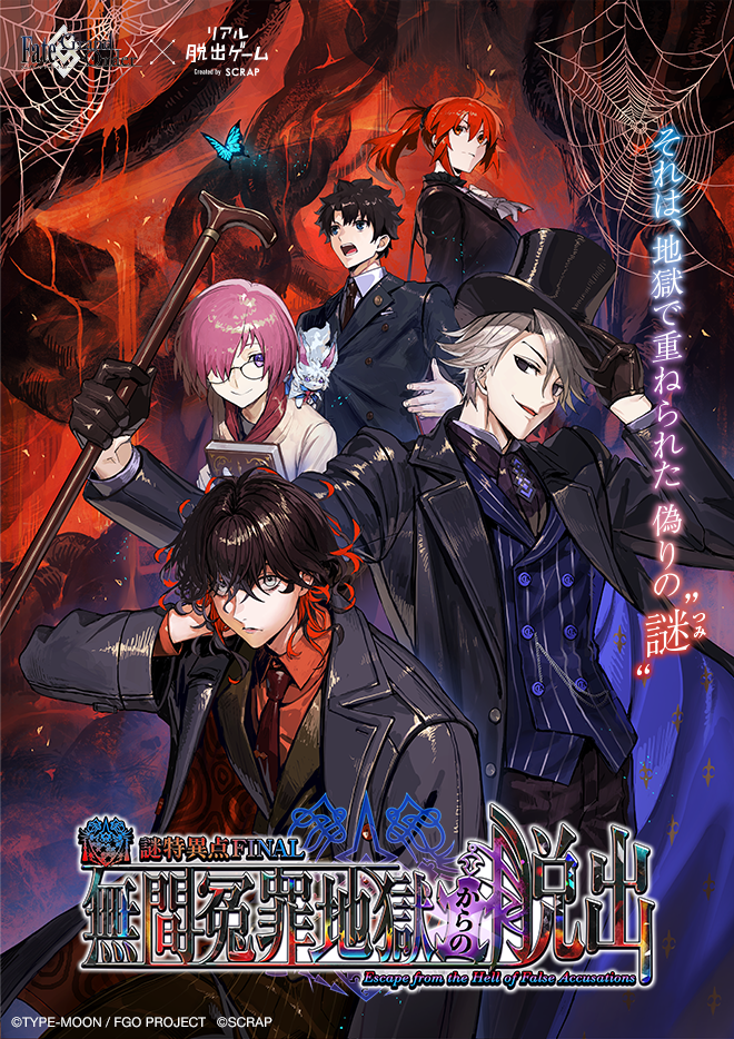 【名古屋店】Fate/Grand Order×リアル脱出ゲーム 『謎特異点 FINAL 無間冤罪地獄からの脱出』