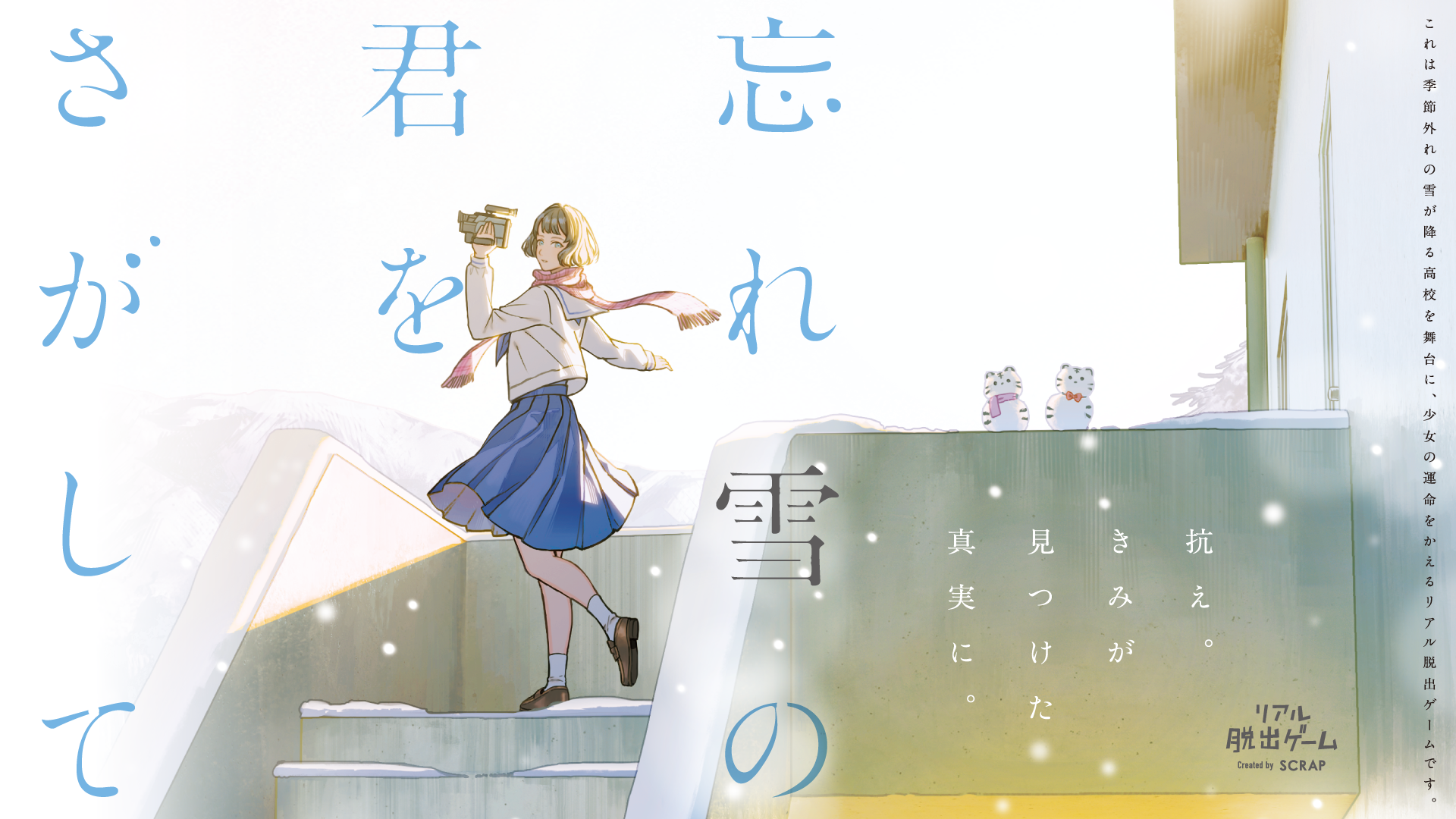 【渋谷】『忘れ雪の君をさがして』