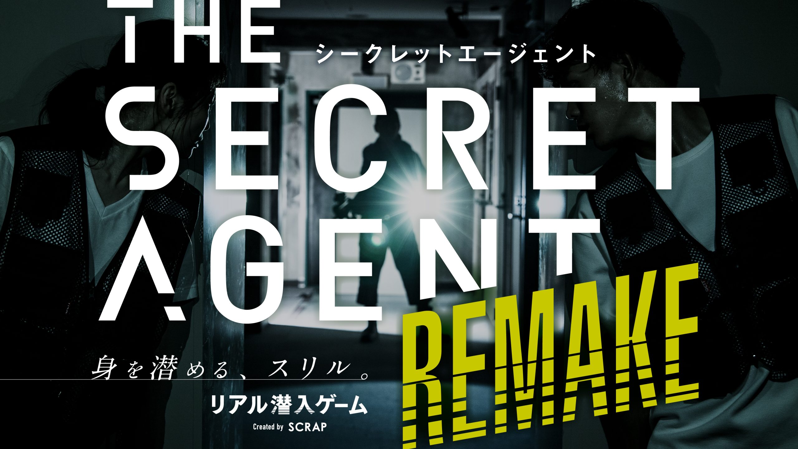 【渋谷】『THE SECRET AGENT』REMAKE