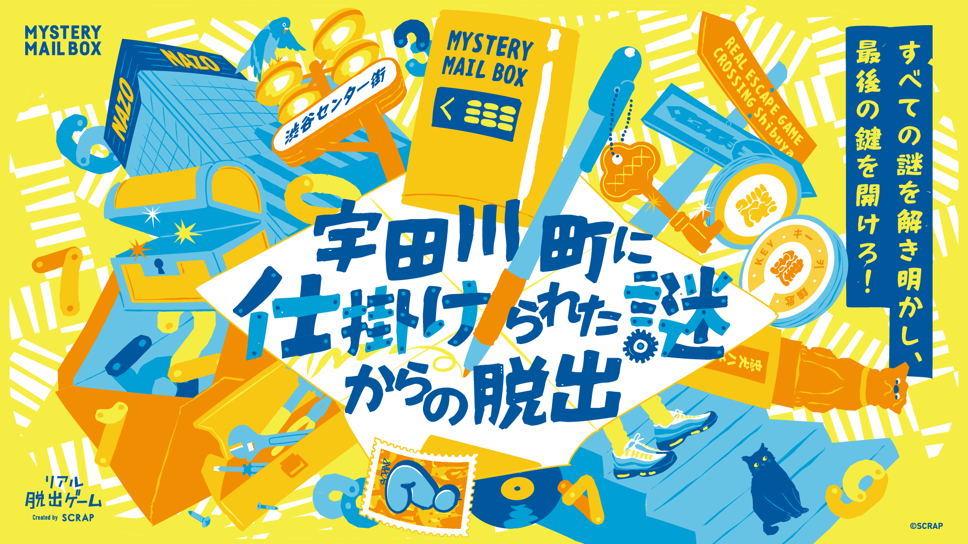 【渋谷】MYSTERY MAIL BOX『宇田川町に仕掛けられた謎からの脱出』／『Puzzle Hunt Around the Corner (Shibuya Store Edition)』