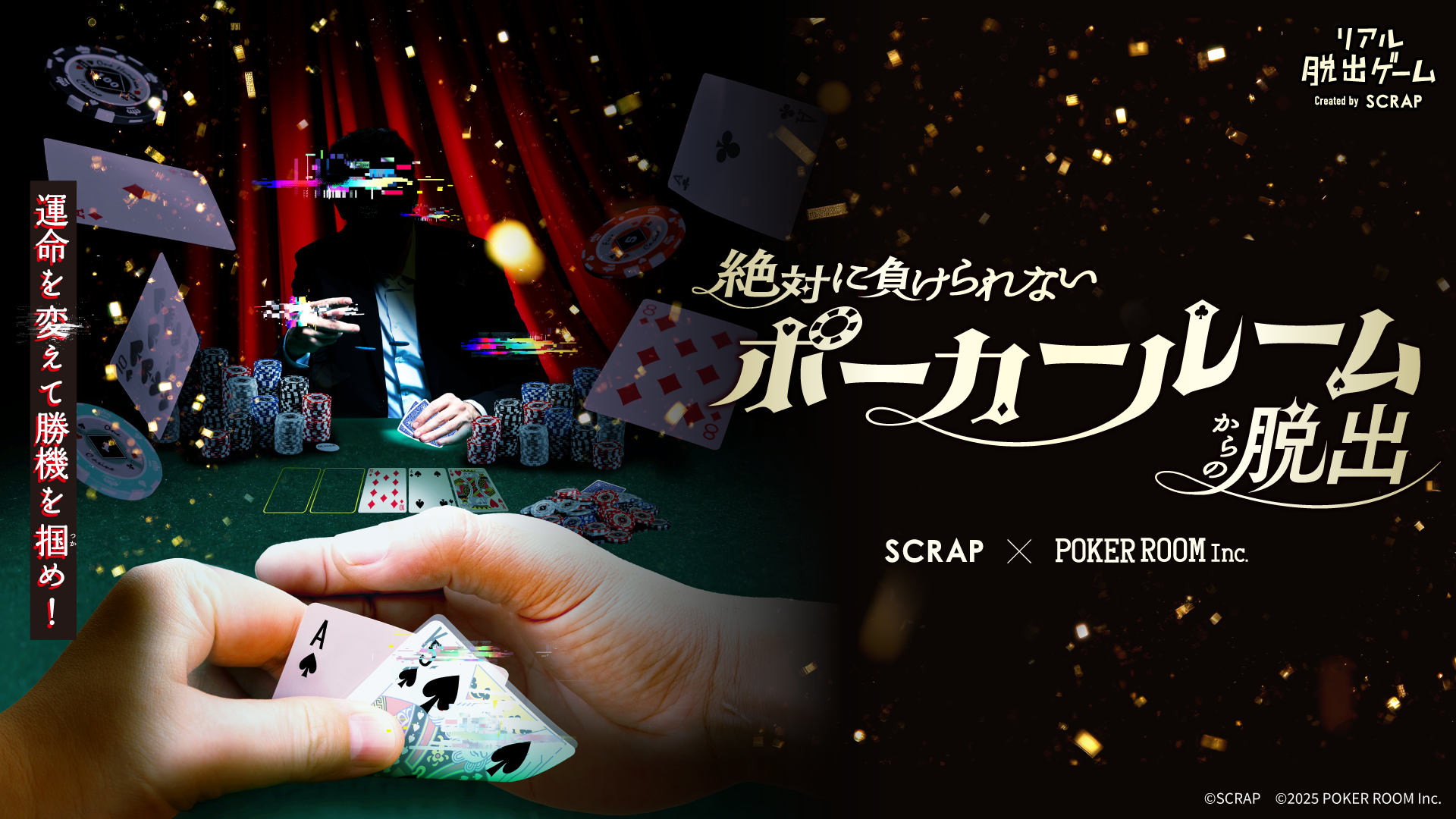 【渋谷店】SCRAP×POKER ROOM Inc.『絶対に負けられないポーカールームからの脱出』