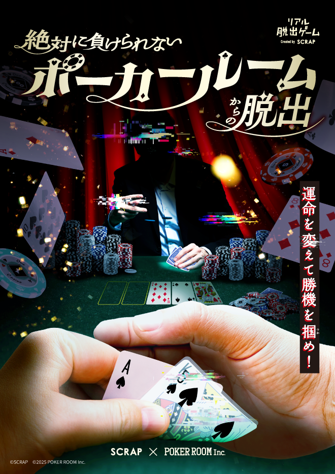 【渋谷】SCRAP×POKER ROOM Inc.『絶対に負けられないポーカールームからの脱出』