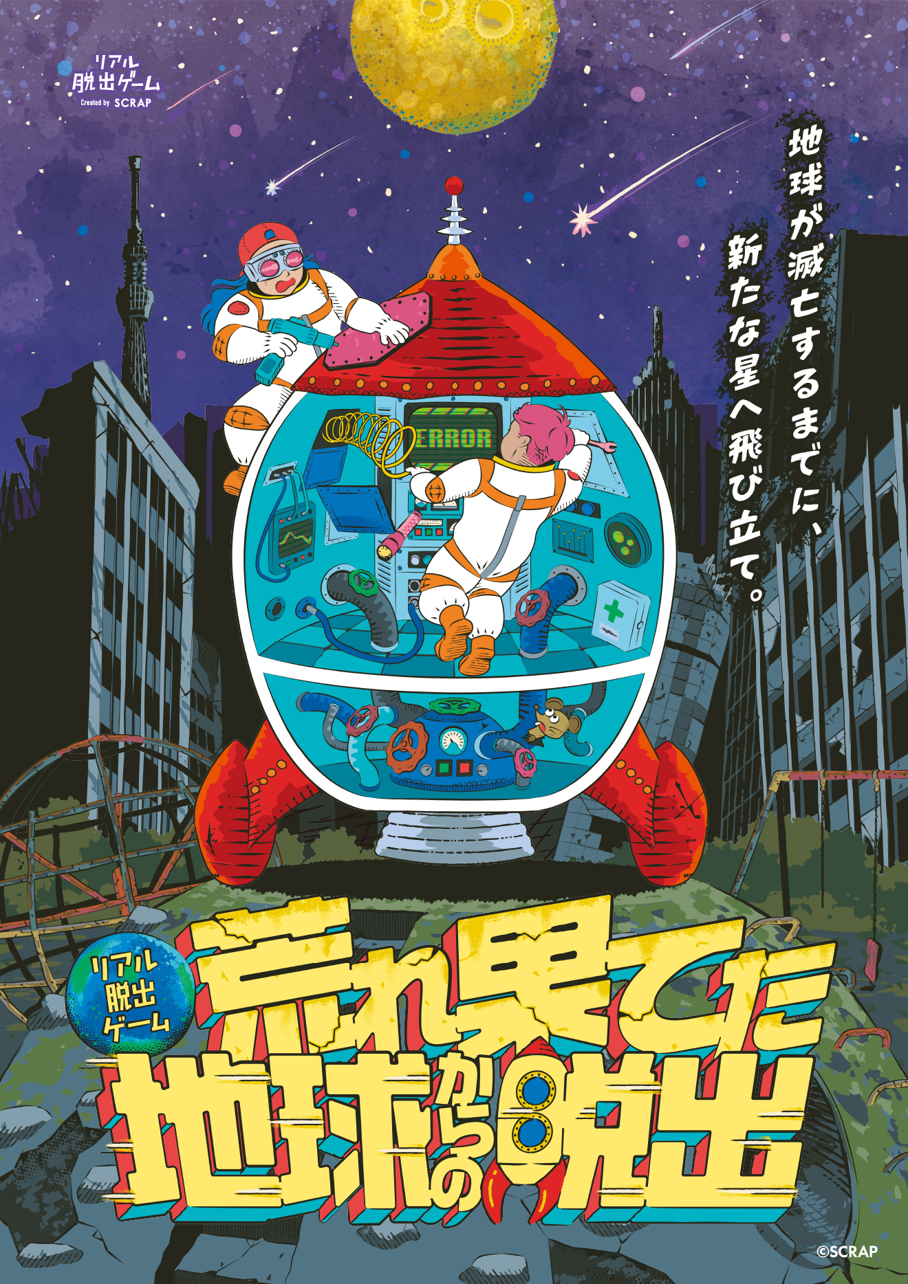 【渋谷店】リアル脱出ゲーム『荒れ果てた地球からの脱出』