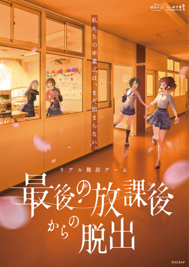 【渋谷店】リアル脱出ゲーム『最後の放課後からの脱出』