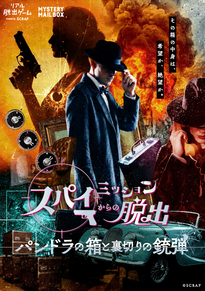 【渋谷店】 MYSTERY MAIL BOX 『スパイミッションからの脱出-パンドラの箱と裏切りの銃弾-』