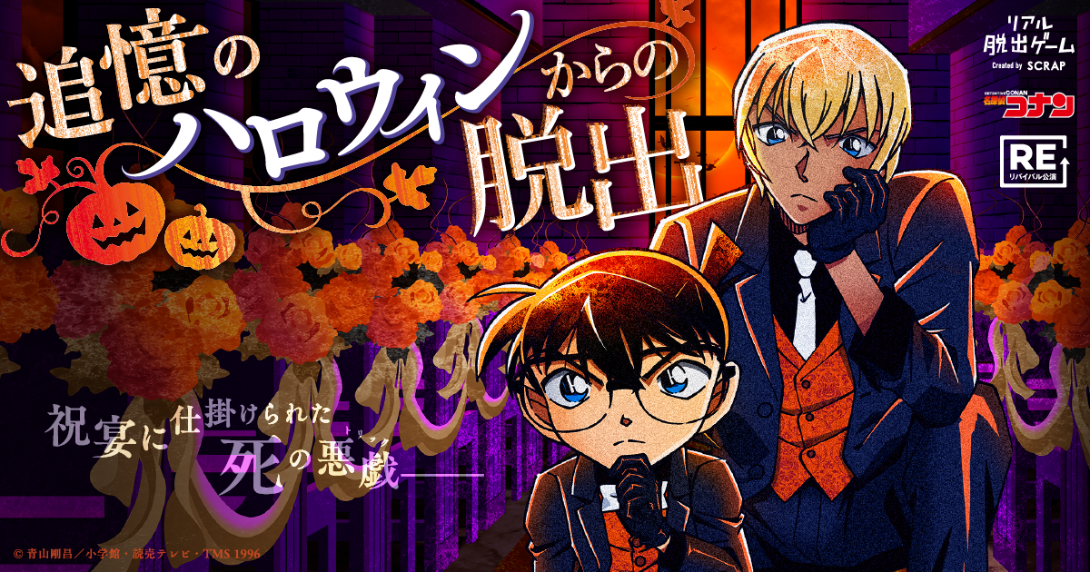【渋谷店】リアル脱出ゲーム×名探偵コナン「追憶のハロウィンからの脱出」（リバイバル）