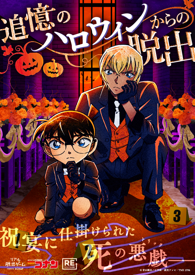 【渋谷店】リアル脱出ゲーム×名探偵コナン「追憶のハロウィンからの脱出」（リバイバル）
