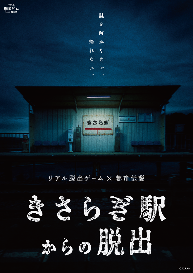 【渋谷店】リアル脱出ゲーム×都市伝説 『きさらぎ駅からの脱出』