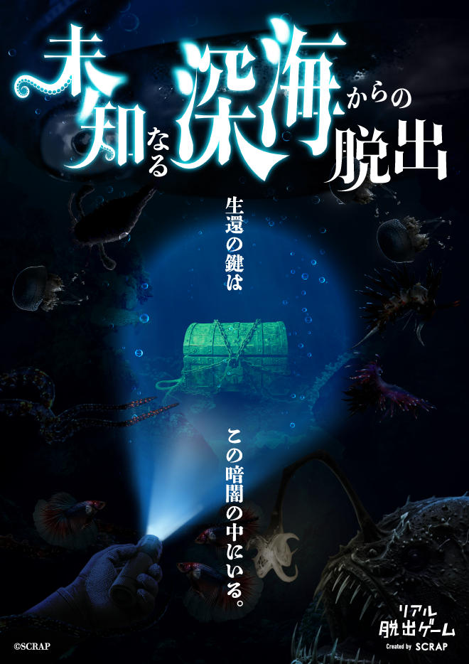 【渋谷店】リアル脱出ゲーム『未知なる深海からの脱出』