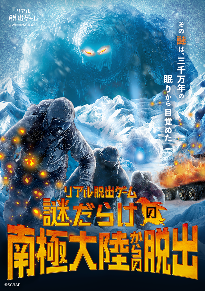 【渋谷店】リアル脱出ゲーム『謎だらけの南極大陸からの脱出』