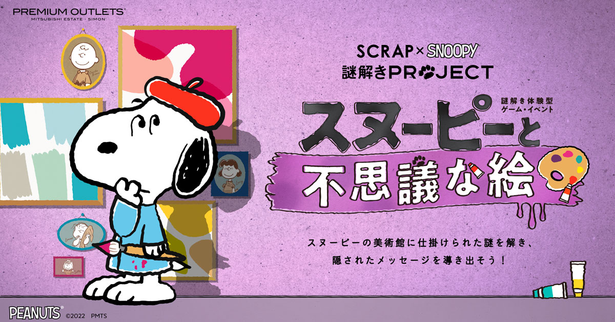 公式】SCRAP×SNOOPY 謎解きPROJECT『スヌーピーと不思議な絵』