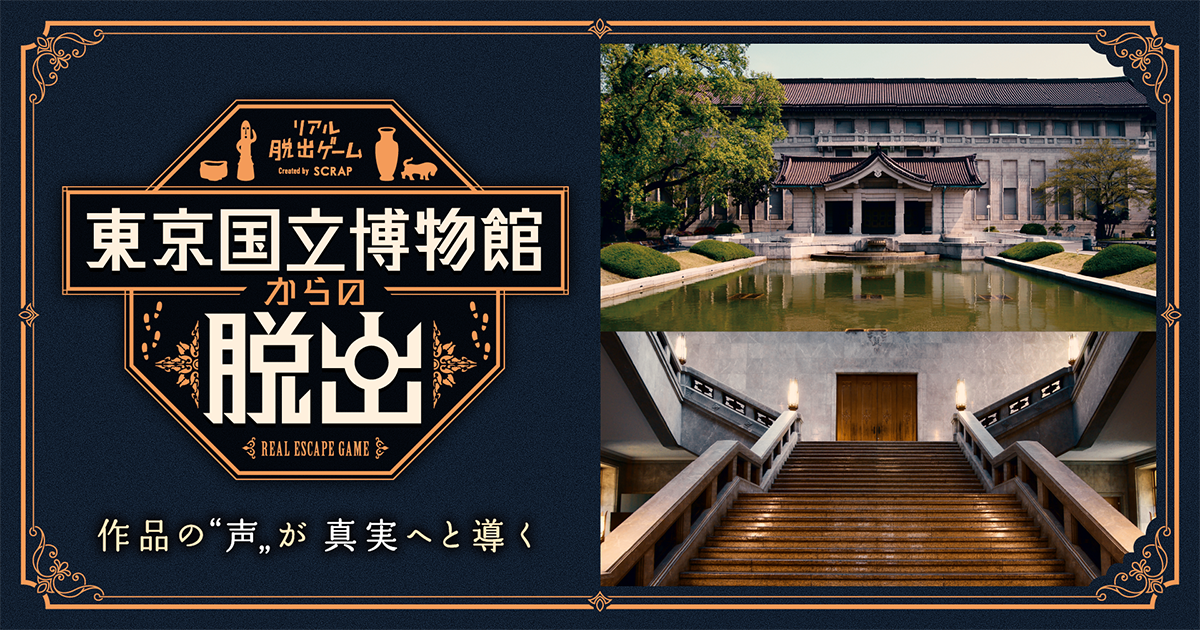 『東京国立博物館からの脱出』