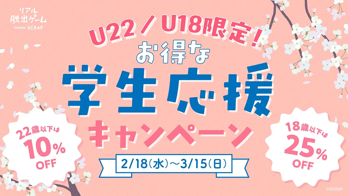 U22／U18限定！　お得な学生応援キャンペーン