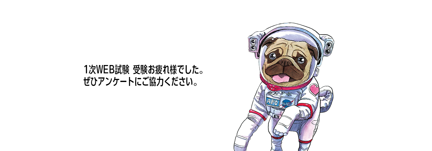 「宇宙飛行士選抜試験　1次試験」アンケート 1次WEB試験の受験お疲れ様でした。ぜひアンケートにご協力ください。