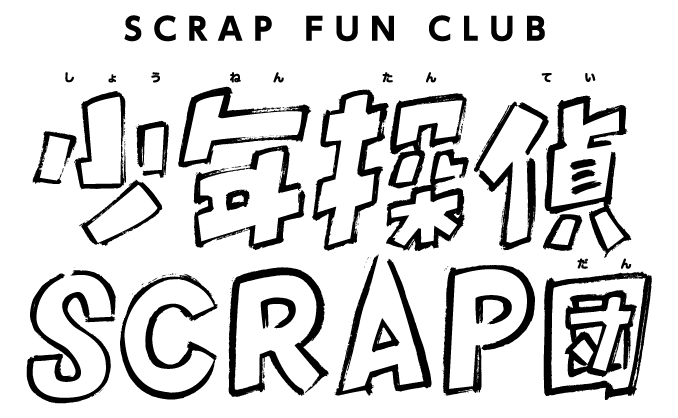 SCRAP FUN CLUB 少年探偵SCRAP団　ヒラメキとトキメキを持つ団員募集!