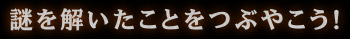 正解できたことをつぶやこう！