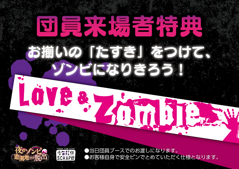 LOVE & Zombieたすき