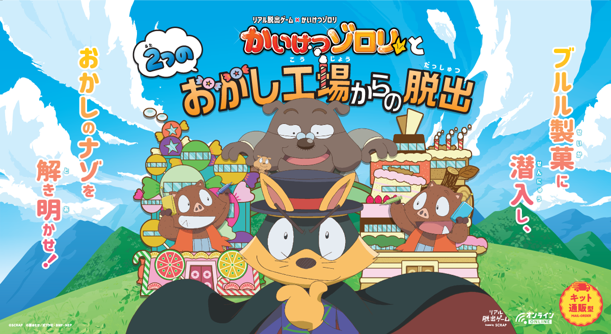 脱出ゲームといけつゾロリのコラボで楽しさ倍増！